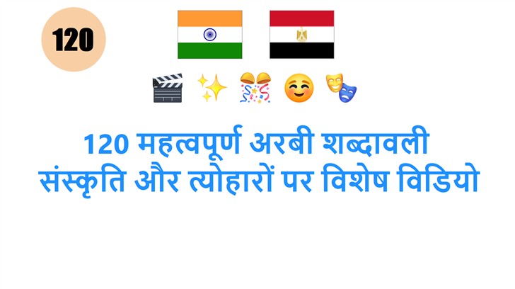 120 महत्वपूर्ण अरबी शब्दावली: संस्कृति और त्योहारों पर विशेष विडियो